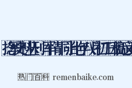 捻军史料丛刊·军情·同治七年八月初二日稿近义词是什么意思的图片